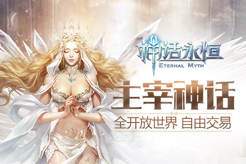 神话永恒苹果（iOS/iPhone）版官方绿色版最新免费下载