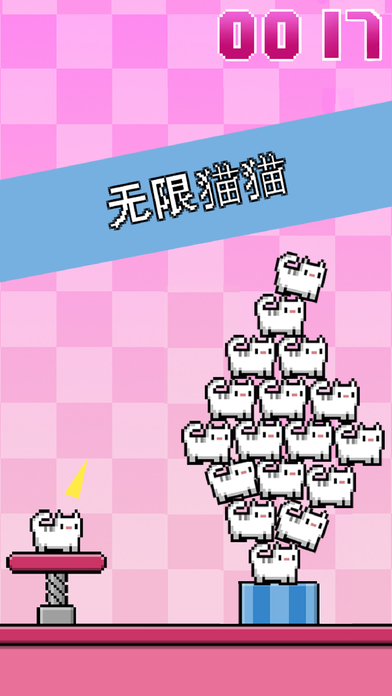 猫猫的无尽堆叠苹果（iOS）版官方最新版免费下载