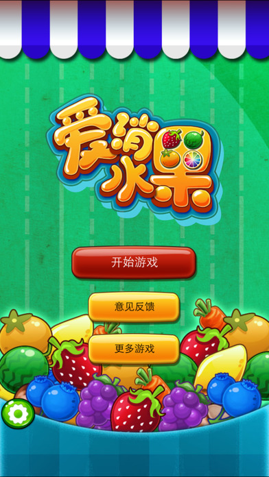 爱消水果苹果（iOS/iPhone）版官方绿色版最新免费下载