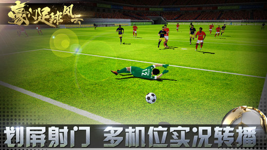 豪门足球风云苹果（iOS/iPhone）版官方最新版免费下载