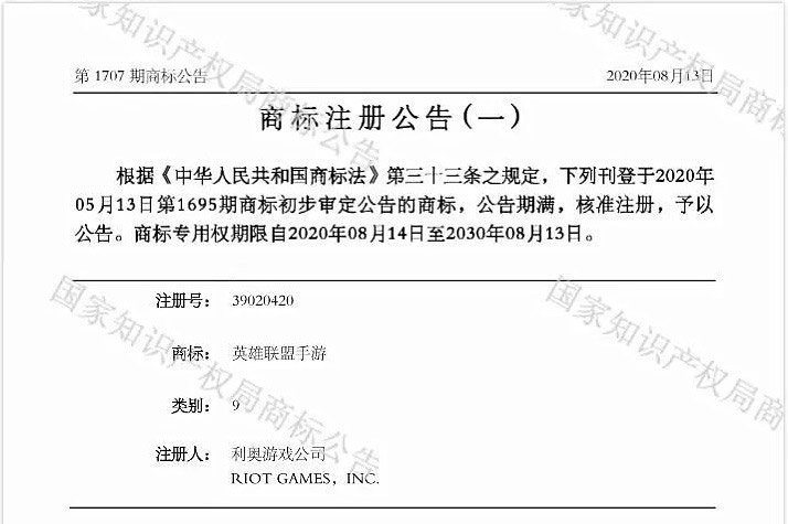 《英雄联盟》手游国内已核准注册商标 专用权期限为10年