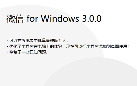 微信PC内测版3.0