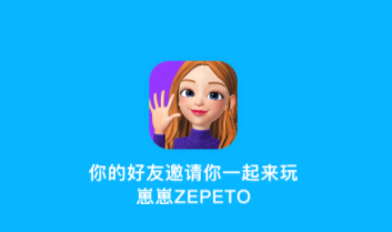 崽崽ZEPETO中文版苹果版