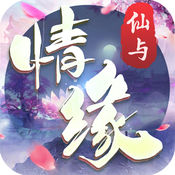 仙与情缘苹果（iOS）版官方官网版最新免费下载