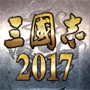 三国志2017手游iPhone（iOS）版v1.0.4官网下载
