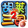 胡莱三国2苹果（iOS）版v1.4.5官网下载