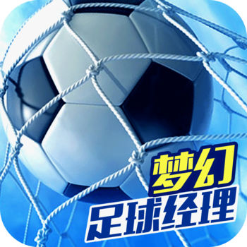 梦幻足球经理苹果（iOS/iPhone）版官方最新版免费下载