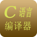 C语言C++编译器