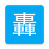 史上最快捷多功能公交APP上海公交查询 v1.1.2安卓版