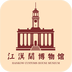了解参观江汉关博物馆最佳软件:江汉关博物馆 v1.0