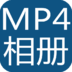 多媒体摄影app|MP4电子相册制作器 v1.2